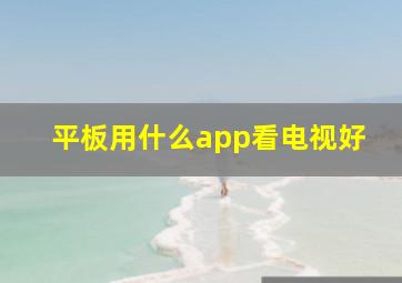 平板用什么app看电视好