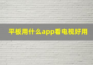 平板用什么app看电视好用