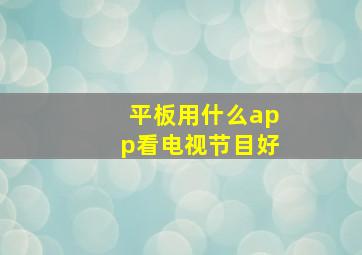 平板用什么app看电视节目好