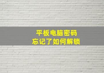 平板电脑密码忘记了如何解锁