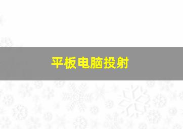 平板电脑投射