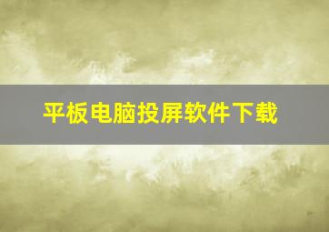 平板电脑投屏软件下载