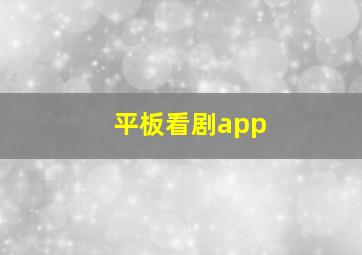 平板看剧app