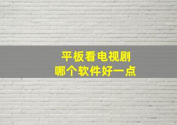 平板看电视剧哪个软件好一点