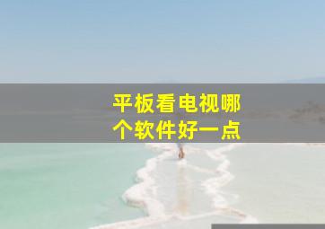 平板看电视哪个软件好一点