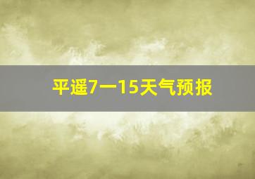 平遥7一15天气预报