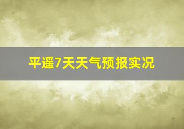 平遥7天天气预报实况