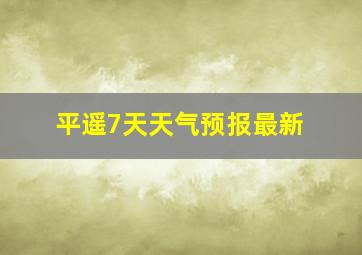 平遥7天天气预报最新