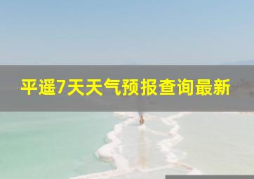 平遥7天天气预报查询最新