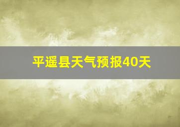 平遥县天气预报40天