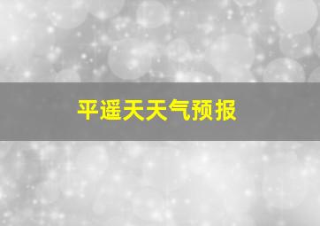 平遥天天气预报