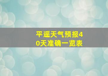 平遥天气预报40天准确一览表