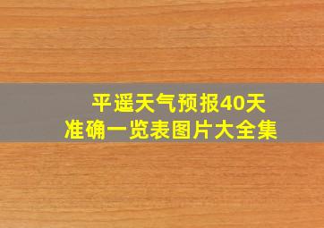 平遥天气预报40天准确一览表图片大全集