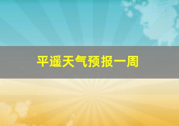 平遥天气预报一周