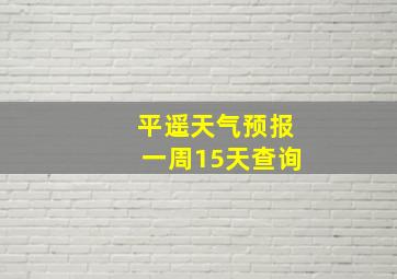 平遥天气预报一周15天查询