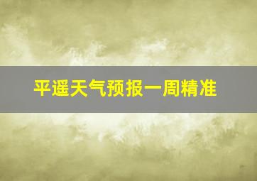 平遥天气预报一周精准