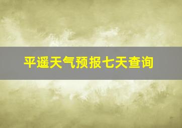 平遥天气预报七天查询