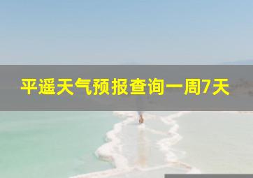 平遥天气预报查询一周7天