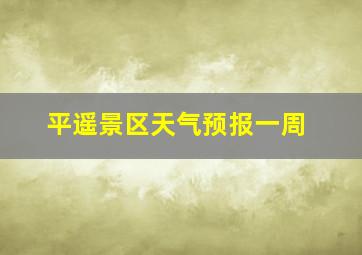 平遥景区天气预报一周