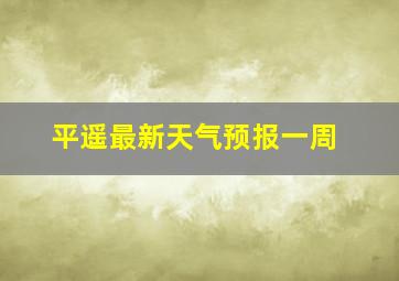 平遥最新天气预报一周