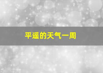 平遥的天气一周