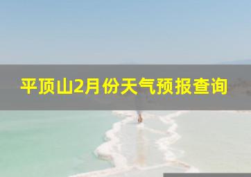 平顶山2月份天气预报查询