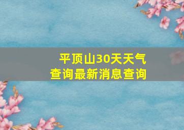 平顶山30天天气查询最新消息查询