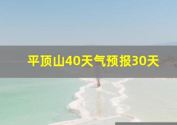 平顶山40天气预报30天