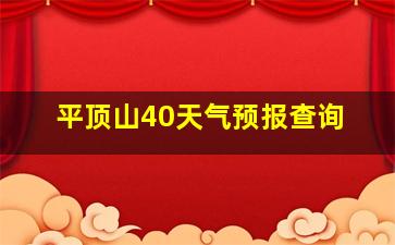 平顶山40天气预报查询