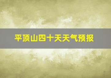 平顶山四十天天气预报