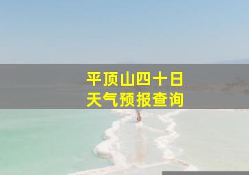 平顶山四十日天气预报查询