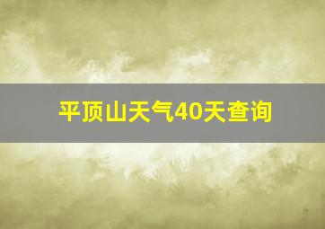 平顶山天气40天查询