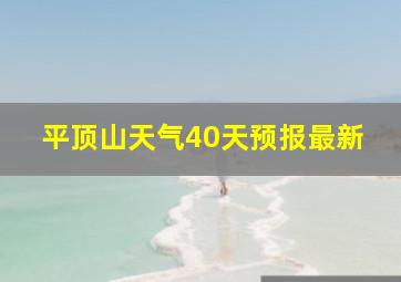 平顶山天气40天预报最新