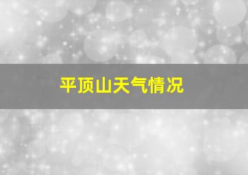 平顶山天气情况