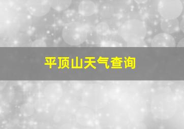 平顶山天气查询