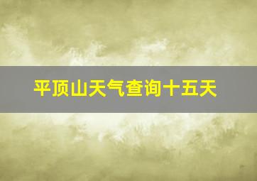 平顶山天气查询十五天