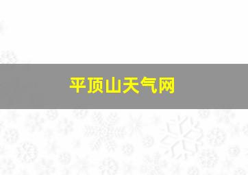 平顶山天气网