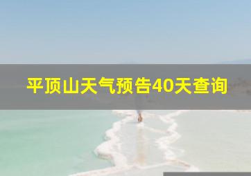 平顶山天气预告40天查询