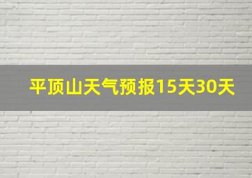 平顶山天气预报15天30天