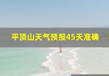 平顶山天气预报45天准确