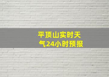 平顶山实时天气24小时预报