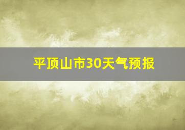 平顶山市30天气预报