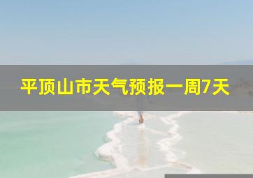 平顶山市天气预报一周7天