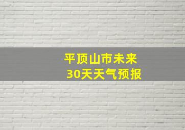 平顶山市未来30天天气预报