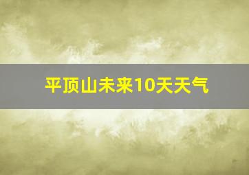 平顶山未来10天天气