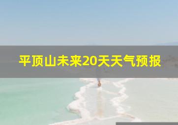 平顶山未来20天天气预报