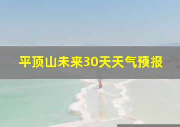 平顶山未来30天天气预报