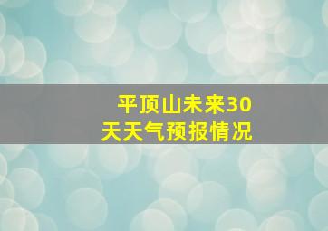 平顶山未来30天天气预报情况