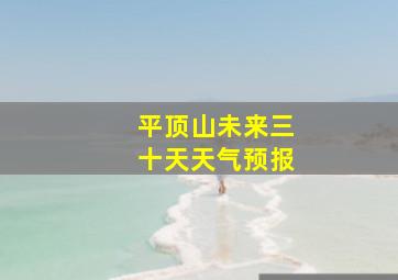 平顶山未来三十天天气预报