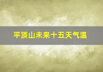 平顶山未来十五天气温